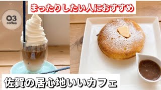 【佐賀】佐賀のおすすめカフェ【03coffee】