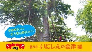 いにしえの会津編 〘奈良時代～安土桃山時代〙by赤べこタイムス