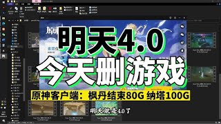 明天4.0，今天我删游戏！想不到，115g不够你原神造的！