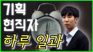 경영 기획 직무 하루 일과를 현직자가 말해줍니다! (취업(자소서, 면접), 이직, 진로를 위해!)