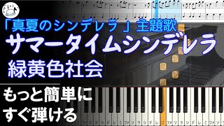 ピアノ 簡単【サマータイムシンデレラ/緑黄色社会 楽譜付き】ドラマ「真夏のシンデレラ」主題歌初心者 もっと簡単に 誰でも弾ける Piano Tutorial Easy beginner