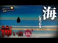 【怖い話】 海にまつわる怖い話まとめ 厳選10話【怪談/睡眠用/作業用/朗読つめあわせ/オカルト/都市伝説】