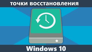 Работа с точками восстановления Windows.