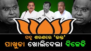 LIVE । ପଦ୍ମ ଶରଣରେ ଭକ୍ତ । ପାଖୁଡା ଖୋଲିଦେଲା ବିଜୁ ଜନତା ଦଳ ।