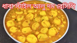 ধাবা স্টাইল আলু দম রেসিপি স্পেশাল মসলা দিয়ে Dhaba Style Aloo Dum Recipe Bengali/Alu Ki Sabji Recipe