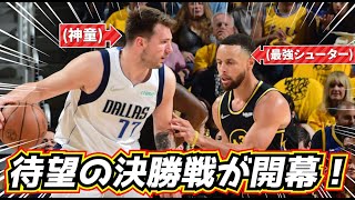 【夢の対決！】カリー vs 神童ドンチッチの決勝戦が凄すぎる！