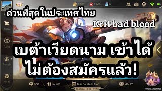 [ROV] รีบไปโหลดกันด่วนที่สุด..เบต้าเวียดนามเข้าได้โดยไม่ต้องสมัครแล้ว! (พร้อมลิ้งโหลด)