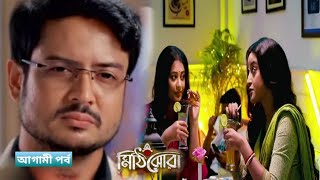 কোয়েলকে হাতেনাতে ধরল অনির্বাণ, মিথ্যের পর্দা ফাঁস Mithijhora serial new promo l Zee Bangla