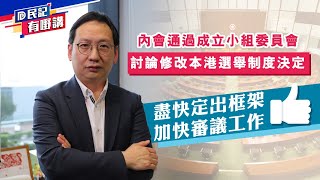 【民建聯|民記有嘢講】民建聯立法會議員柯創盛：內會通過成立小組委員會 討論修改本港選舉制度決定(2021/03/20)