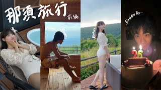 【旅行VLOG】那須行くならココ泊まって！20代4年目カップルの夏旅行 🍃 🧖🏻‍♀️ 🕊️~前編~もう冬になっちゃった😗❄️