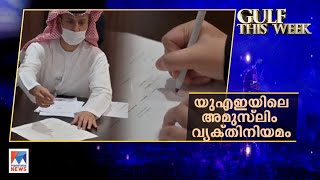 യുഎഇയിൽ അമുസ്‌ലിം വ്യക്തിനിയമം പ്രാബല്യത്തിൽ; മാറ്റങ്ങള്‍ അറിയാം| Gulf This Week