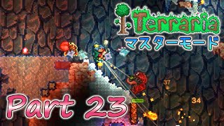 【実況】Terraria(PC版)/Part23 マスターモードでLabor of Loveを満喫