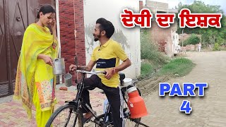 ਦੋਧੀ ਦਾ ਇਸ਼ਕ ।। PART - 4 ।। DHODHI DA ISHQ ।। PUNJABI SHORT MOVIE 2022 ।। @RajuPumar