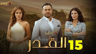 حصريااا الحلقة 15 من مسلسل القدر بطولة #قصي_خولي #ديمة_قندلفت