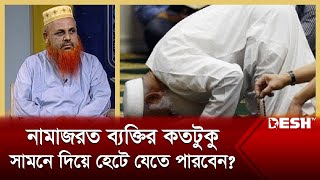 নামাজরত ব্যক্তির কতটুকু সামনে দিয়ে হেটে যেতে পারবেন? | Islamic jibon O Jiggasa | Desh TV Islamic