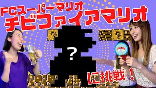 【裏技？バグ技？】チビファイアマリオに挑戦！ファミコン　飲み女子3人スーパーマリオブラザーズ【レトロゲームチャレンジ】