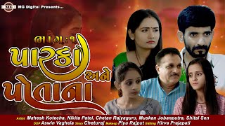 પારકા અને પોતાના - ભાગ 1|| Parka ane Potana - Part 1|| Family Drama Short Film || HD Video 2023