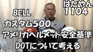 BELL　カスタム５００　アメリカ　ヘルメット安全基準「DOT」について考える