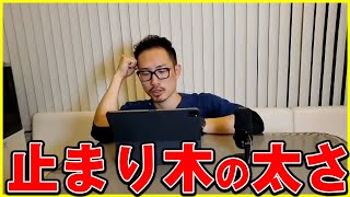 【鳥】爪の伸びがはやい。止まり木の太さが3~3.5センチだと爪が止まり木に当たるが太すぎるでしょうか？#197