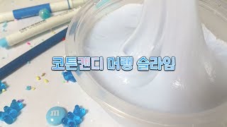 상희_코튼캔디 머랭 슬라임/쫀득/파랑/Slime/♡