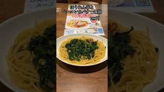 ほうれん草とベーコンのバター醤油【ジョリーパスタ】#shorts