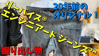 【20年物のデニム】日本製のエンジニアードジーンズ購入 ^ ^