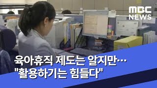 육아휴직 제도는 알지만…\