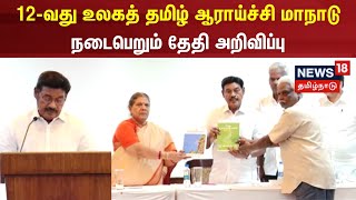 12-வது உலகத் தமிழ் ஆராய்ச்சி மாநாடு - நடைபெறும் தேதி அறிவிப்பு | World Tamil Conference | SRM