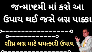 જન્માષ્ટમી માં કરો આ ઉપાય થઈ જસે લગ્ન પાક્કા | jaldi lagn mate chamatkari upay |astrologer jamnagar