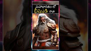 మహాభారతం లో భీష్ముడి పాత్ర #telugu #indiangods #bvmfacts #mythologies