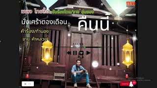 นั่งเศร้าตองเดือน จายอุ่นยอง แต่งโดย จายคำหลวย เพลงไทลื้อออกใหม่ล่าสุด