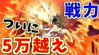 【とあるIF】ついに戦力5万越え！！異能バトルやります！！【とある魔術の禁書目録】【幻想収束】【イマジナリーフェスト】【ゲーム実況】