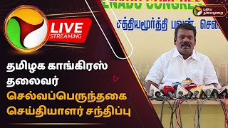 🔴LIVE: தமிழக காங்கிரஸ் தலைவர் Selvaperunthagai செய்தியாளர் சந்திப்பு | Congress | Press Meet | PTD