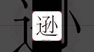 【乐乐习字】逊字解析|逊字读音|逊字释义 #字 #解析 #读音 #文字 #逊字#逊 #汉字 #分享 #释义 #热门