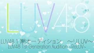 《CLOSED》「LUV48 1st Generation Audition ~ReLUV~」