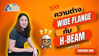 เหล็ก (HB) H-beam VS (WF) Wide flange ต่างกันอย่างไร - APLUS WATSADU