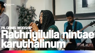 രാത്രിയിലുള്ള  നിൻ്റെ കരുതലിനും | Rathriyilulla ninte Karuthalinum| Pilgrims London