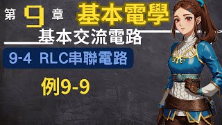 第9章 9-4 RLC串聯電路，例 9-9