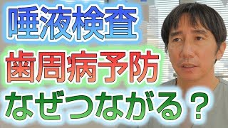 なぜ唾液検査が歯周病予防につながるのか？【埼玉県蓮田市東蓮見歯科医院】