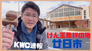 【けん玉発祥の地】広島県廿日市市散策\u0026KWC速報