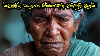 மகனுக்கு வயதான அம்மா எழுதிய கண்ணீர் கடிதம் 😢 #audiobook #motivation #குட்டிக்கதை #தமிழ் #கவிதை 🤟