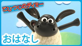 ティミーはお風呂嫌い | こひつじのティミー [Timmy Needs a Bath]