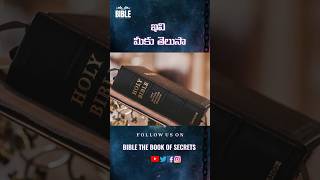 ఇది ఆ దేశంలో నిషేధం 🚫✋||telugubiblefacts||bible facts Bible|| Bible the book of secrets