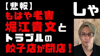 【悲報】ホリエモンとトラブルの餃子店が閉店　マスク着用ルールめぐってホリエモン激怒でSNSで誹謗中傷