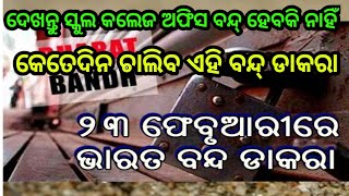 ଆସନ୍ତା ୨୩ ତାରିଖରେ ହେବାକୁ ଯାଉଛି ଭାରତ ବନ୍ଦ୍ by sl tv odia