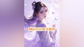 分享一篇精彩古言爽文#全文已完结 #配享太庙 #文荒推荐