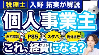 【経費で落とす】個人事業主のこれ、経費にならない？！【ITエンジニア】