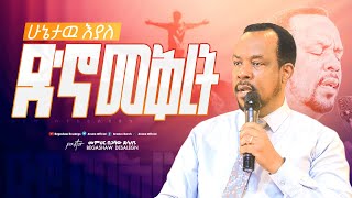 ሁኔታዉ እያለ ድኖ መቅረት! አስደናቂ ትምህርት በመምህር በጋሻው ደሳለኝ | Memihr BEGASHAW DESALEGN | #aroma Church