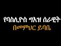 የባስሊዮስ ግእዝ ሰራዊት