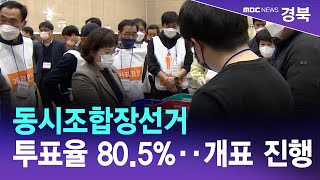 [데스크]동시조합장선거 투표율 80.5%‥개표 진행 중 / 안동MBC